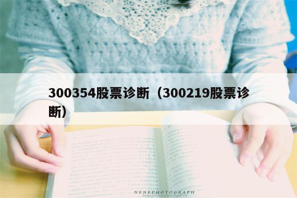 300354股票诊断（300219股票诊断）