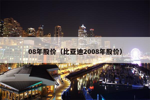 08年股价（比亚迪2008年股价）