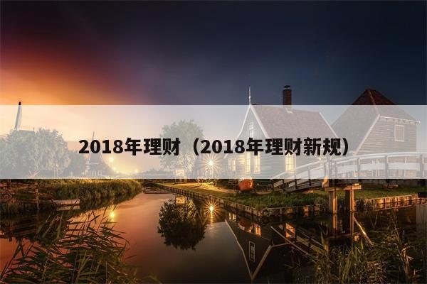 2018年理财（2018年理财新规）