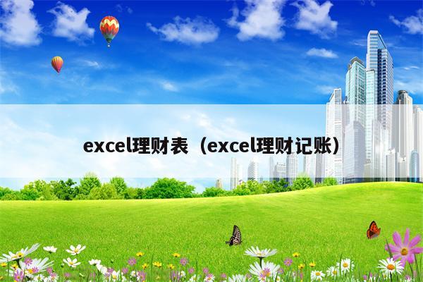 excel理财表（excel理财记账）