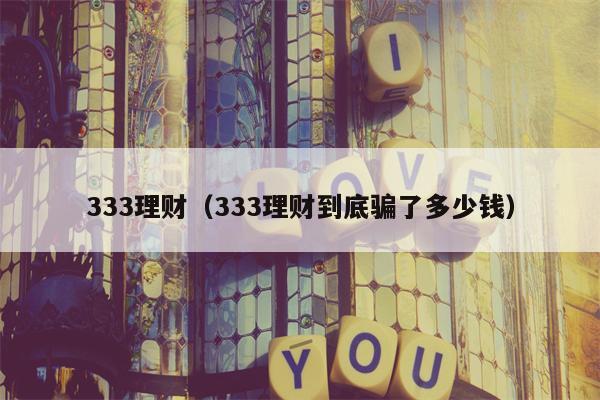 333理财（333理财到底骗了多少钱）