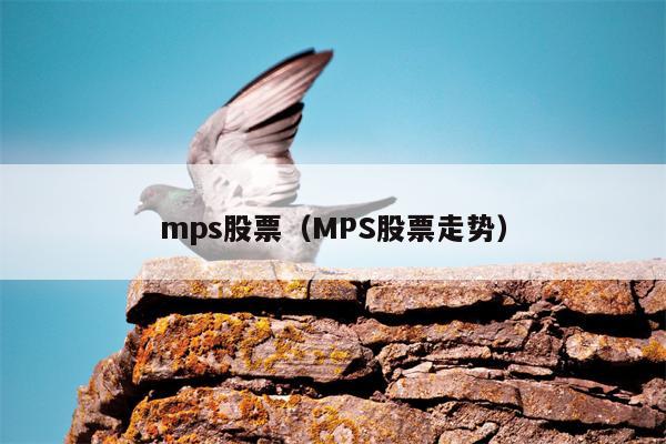 mps股票（MPS股票走势）