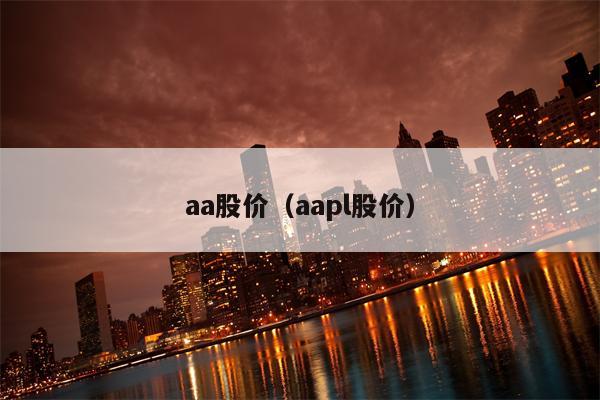 aa股价（aapl股价）