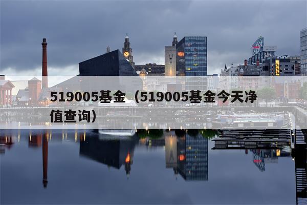 519005基金（519005基金今天净值查询）