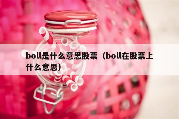 boll是什么意思股票（boll在股票上什么意思）