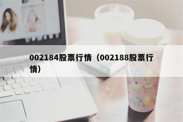 002184股票行情（002188股票行情）