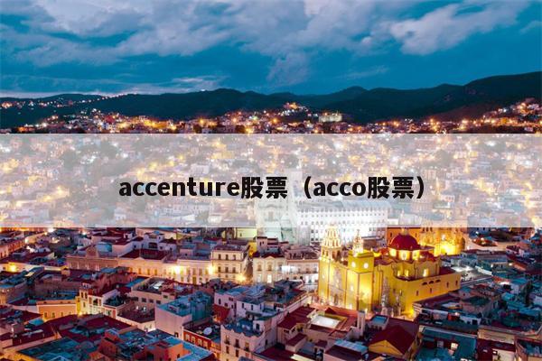 accenture股票（acco股票）