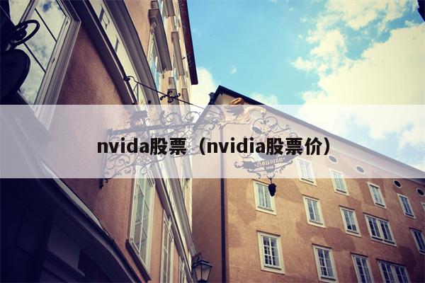 nvida股票（nvidia股票价）