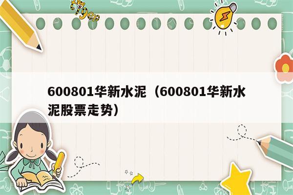 600801华新水泥（600801华新水泥股票走势）