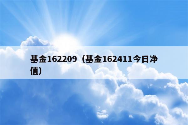 基金162209（基金162411今日净值）