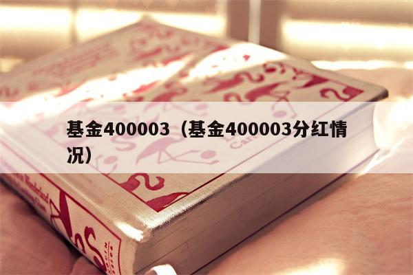 基金400003（基金400003分红情况）