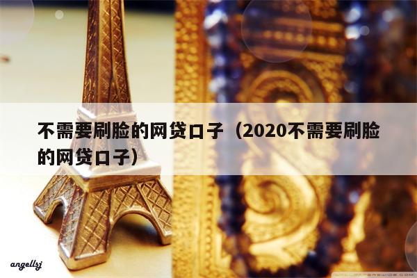 不需要刷脸的网贷口子（2020不需要刷脸的网贷口子）