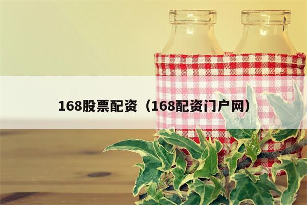 168股票配资（168配资门户网）