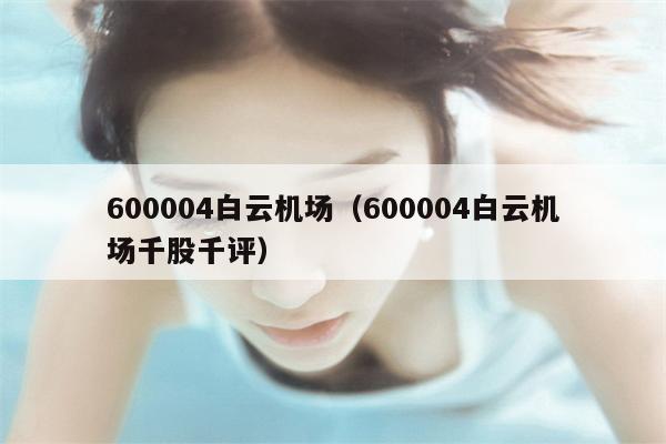 600004白云机场（600004白云机场千股千评）