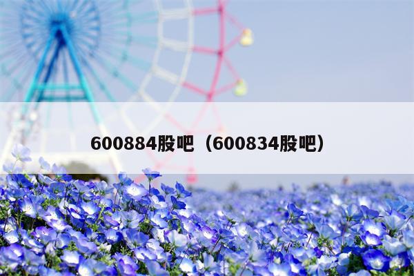 600884股吧（600834股吧）