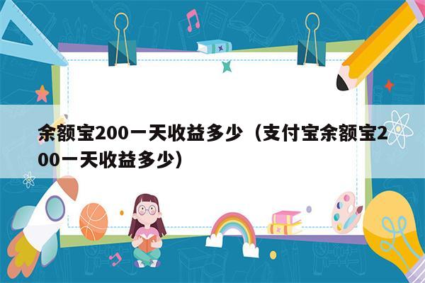 余额宝200一天收益多少（支付宝余额宝200一天收益多少）