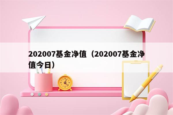 202007基金净值（202007基金净值今日）