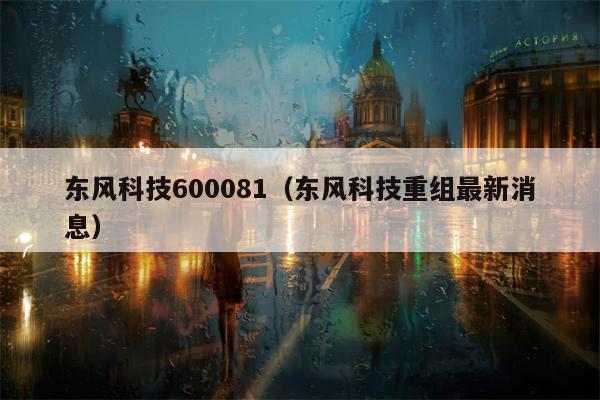 东风科技600081（东风科技重组最新消息）