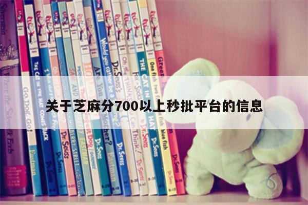 关于芝麻分700以上秒批平台的信息