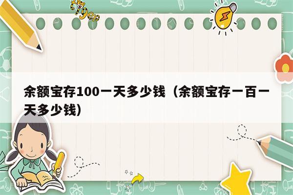 余额宝存100一天多少钱（余额宝存一百一天多少钱）