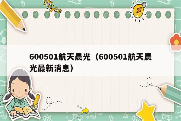 600501航天晨光（600501航天晨光最新消息）