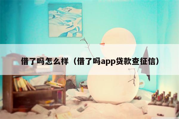 借了吗怎么样（借了吗app贷款查征信）