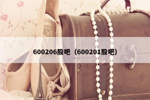 600206股吧（600201股吧）