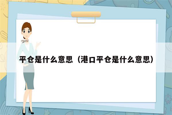 平仓是什么意思（港口平仓是什么意思）