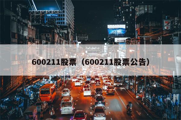 600211股票（600211股票公告）