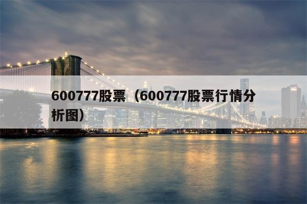 600777股票（600777股票行情分析图）