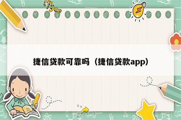 捷信贷款可靠吗（捷信贷款app）