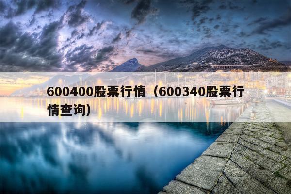 600400股票行情（600340股票行情查询）