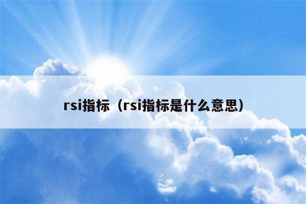 rsi指标（rsi指标是什么意思）