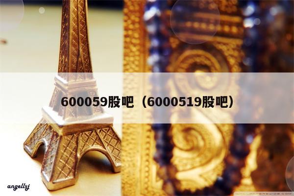 600059股吧（6000519股吧）