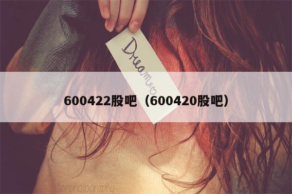 600422股吧（600420股吧）