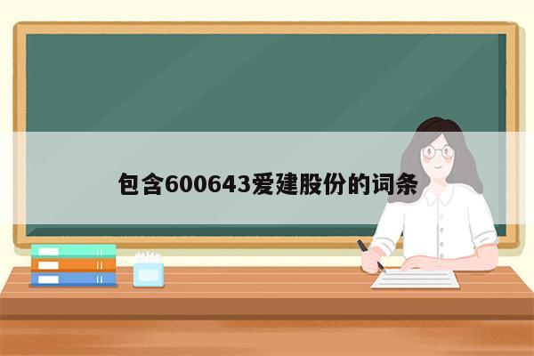 包含600643爱建股份的词条