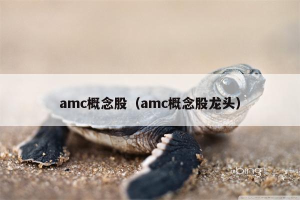 amc概念股（amc概念股龙头）