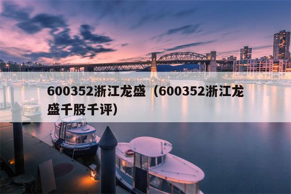 600352浙江龙盛（600352浙江龙盛千股千评）