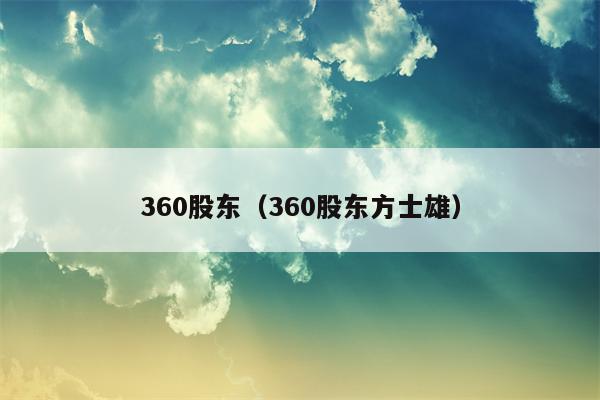 360股东（360股东方士雄）