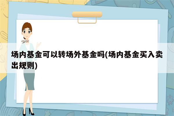 场内基金可以转场外基金吗(场内基金买入卖出规则)