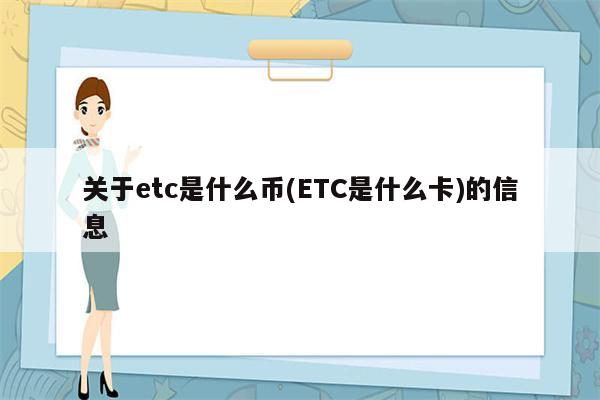 关于etc是什么币(ETC是什么卡)的信息