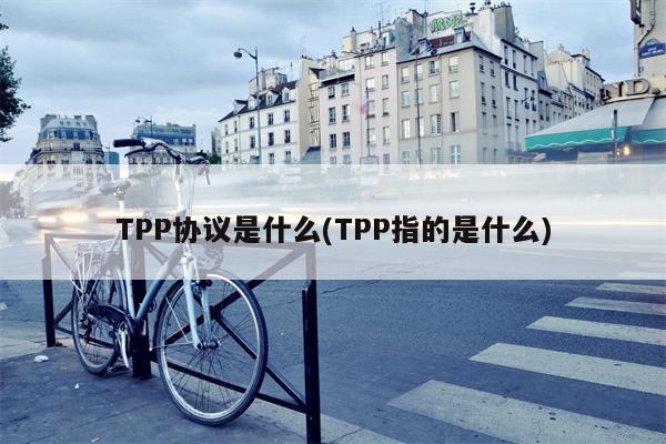 TPP协议是什么(TPP指的是什么)