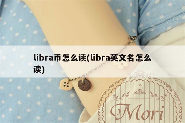 libra币怎么读(libra英文名怎么读)