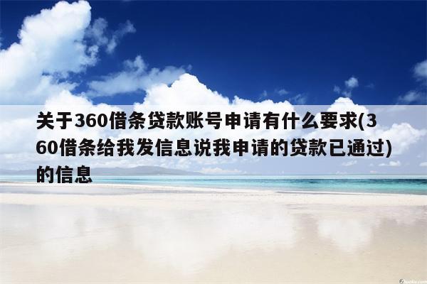 关于360借条贷款账号申请有什么要求(360借条给我发信息说我申请的贷款已通过)的信息