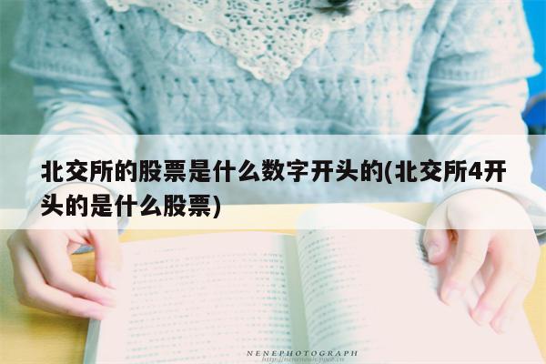 北交所的股票是什么数字开头的(北交所4开头的是什么股票)