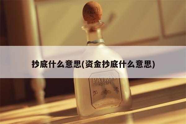 抄底什么意思(资金抄底什么意思)