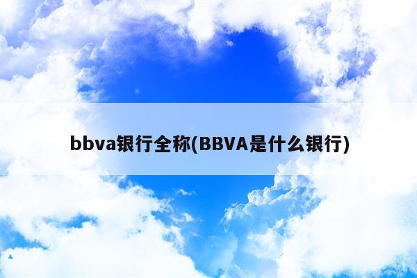 bbva银行全称(BBVA是什么银行)