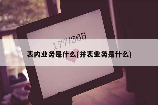 表内业务是什么(并表业务是什么)