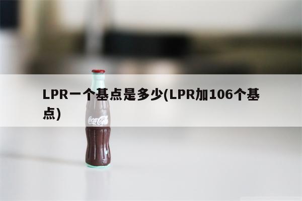 LPR一个基点是多少(LPR加106个基点)