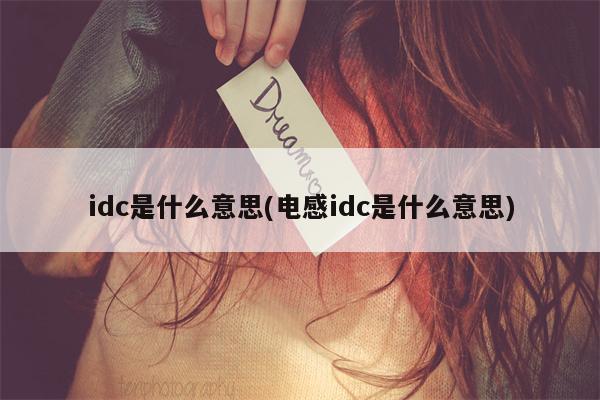 idc是什么意思(电感idc是什么意思)